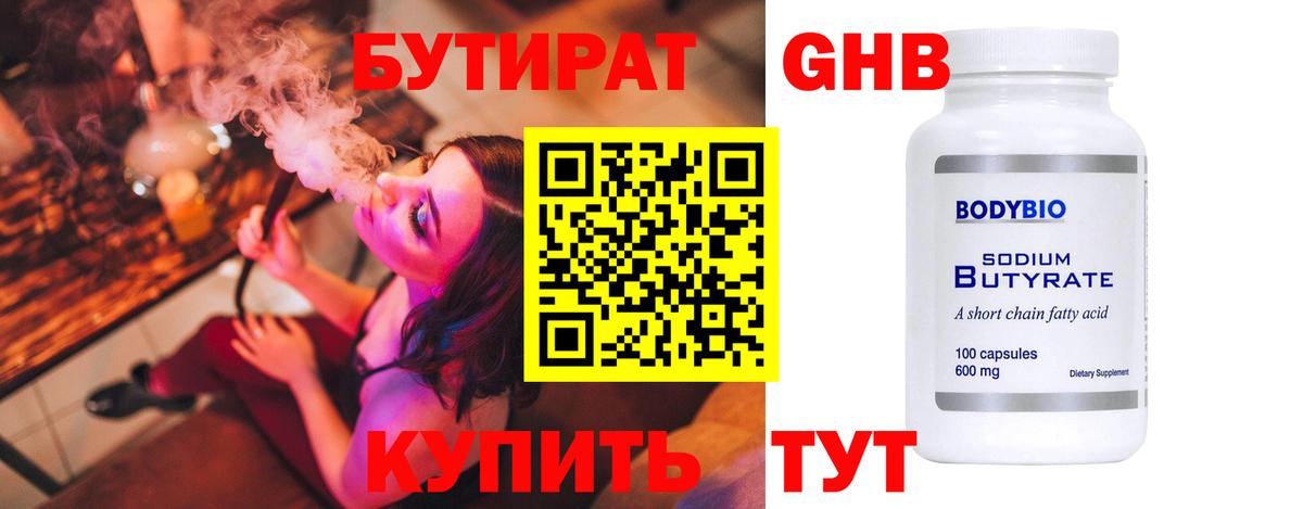 Бутират жидкий экстази Изобильный